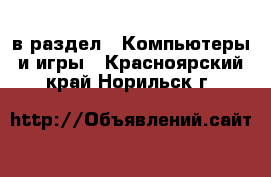  в раздел : Компьютеры и игры . Красноярский край,Норильск г.